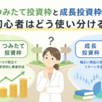 新NISAのつみたて投資枠と成長投資枠の使い分けを解説する記事のアイキャッチ