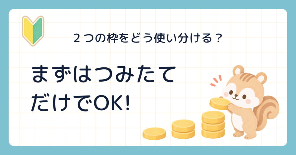 2つの枠をどう使い分ける? まずはつみたてだけでOK!(コインを1枚ずつ積み上げるリス)