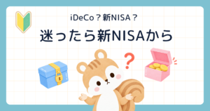 iDeCo?新NISA? 迷ったら新NISAから(鍵のかかった箱と開いた箱の間で首をかしげるリス)