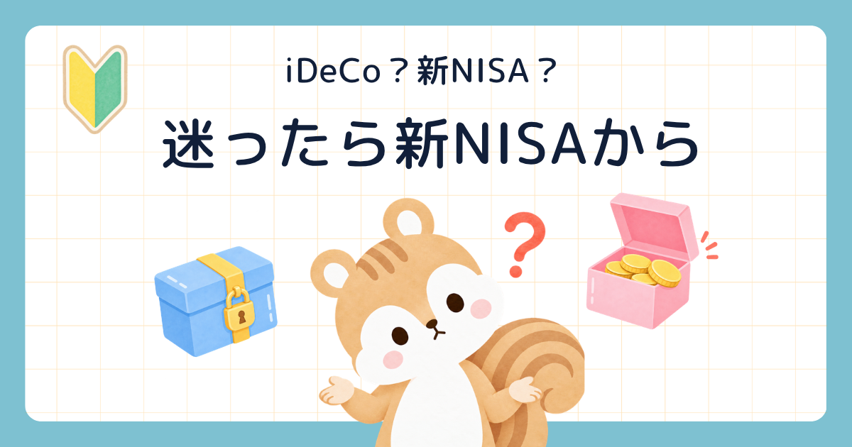 iDeCo?新NISA? 迷ったら新NISAから(鍵のかかった箱と開いた箱の間で首をかしげるリス)
