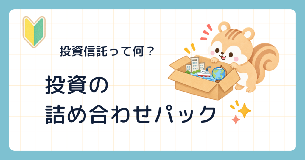 投資信託って何? 投資の詰め合わせパック(ビルや船や地球儀が詰まった箱をのぞき込むリス)