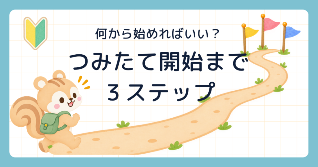 何から始めればいい? つみたて開始まで3ステップ(3本の旗が立つ道を歩くリュック姿のリス)