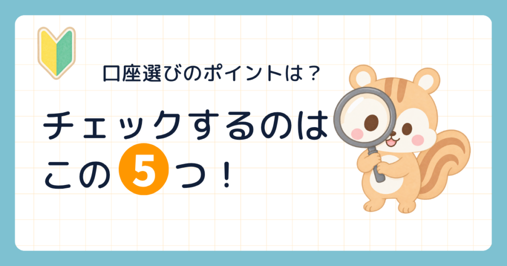 口座選びのポイントは? チェックするのはこの5つ!(虫めがねでこちらをのぞくリス)