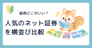 結局どこがいい? 人気のネット証券を横並び比較(5冊のカタログを広げて読み比べるリス)