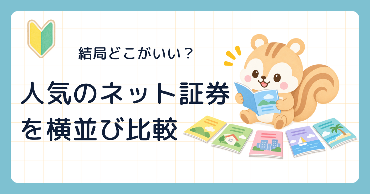 結局どこがいい? 人気のネット証券を横並び比較(5冊のカタログを広げて読み比べるリス)
