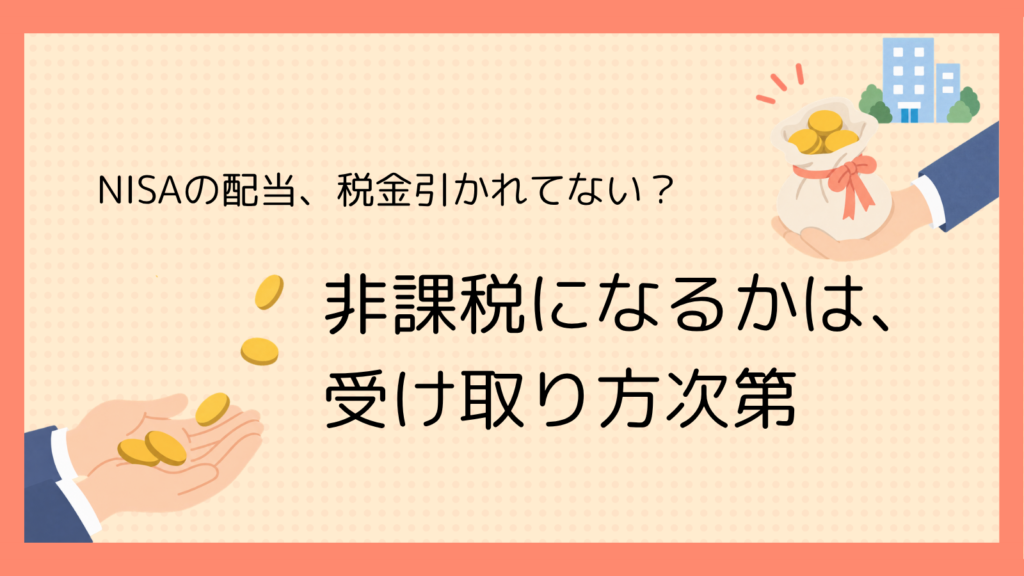 コインの入った袋を手渡ししているイラスト。「NISAの配当、税金引かれてない？ 非課税になるかは、受け取り方次第」
