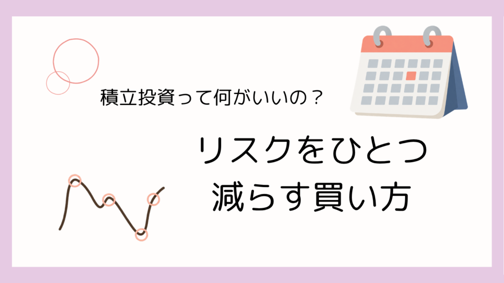 カレンダーと、上下する値段の線に等間隔の印が付いたイラスト。「積立投資って何がいいの？ リスクをひとつ減らす買い方」