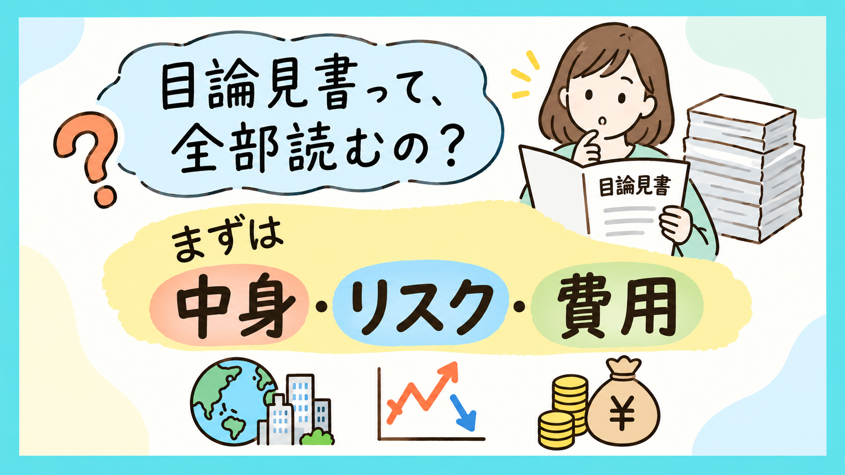 投資信託の目論見書の読み方。全部読まなくても、まずは中身・リスク・費用の3か所を見る