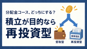 投資信託の分配金コース。積立が目的なら再投資型。分配金が受取型なら財布へ、再投資型なら投資信託へ戻る