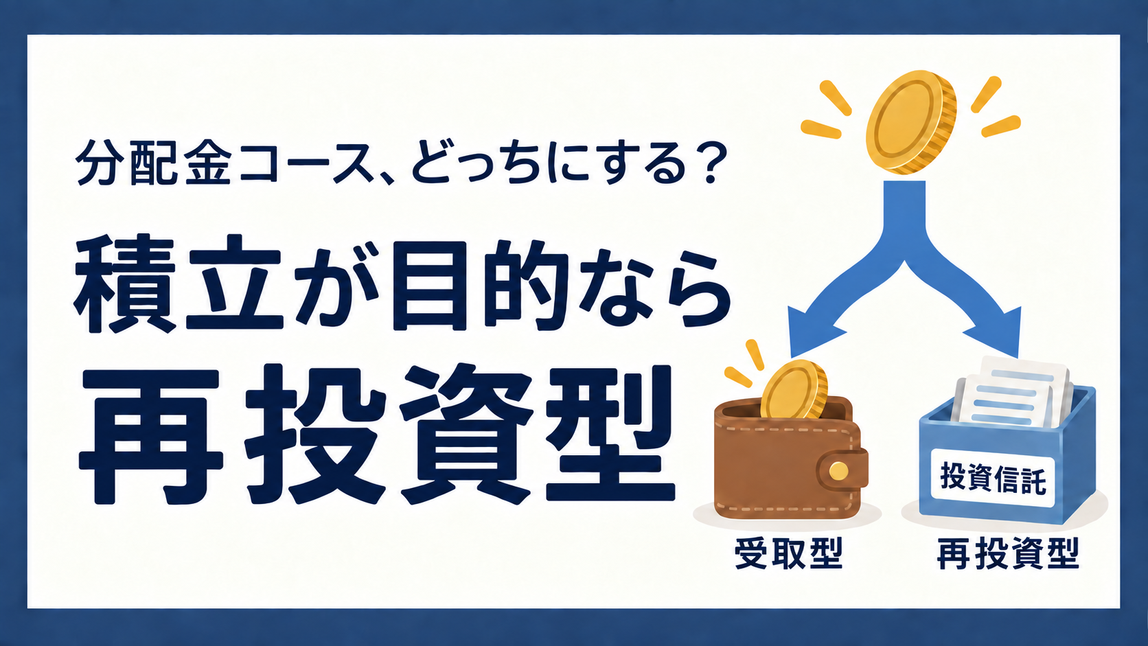 投資信託の分配金コース。積立が目的なら再投資型。分配金が受取型なら財布へ、再投資型なら投資信託へ戻る