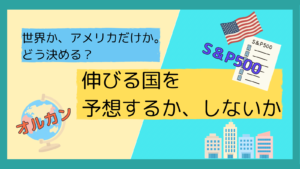 地球儀に「オルカン」、アメリカ国旗と株価リストに「S&P500」と書かれたイラスト。「世界か、アメリカだけか。どう決める? 伸びる国を予想するか、しないか」